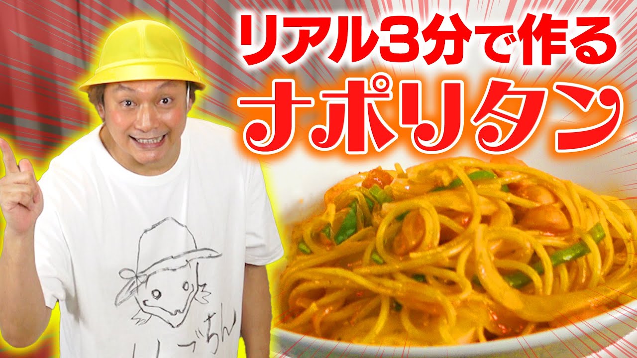 【料理】リアル3分クッキング！しんごちんがナポリタンを3分で作ります！【香取慎吾】