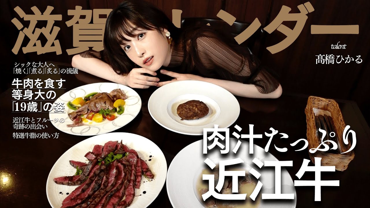 【滋賀カレンダー】近江牛を食べる