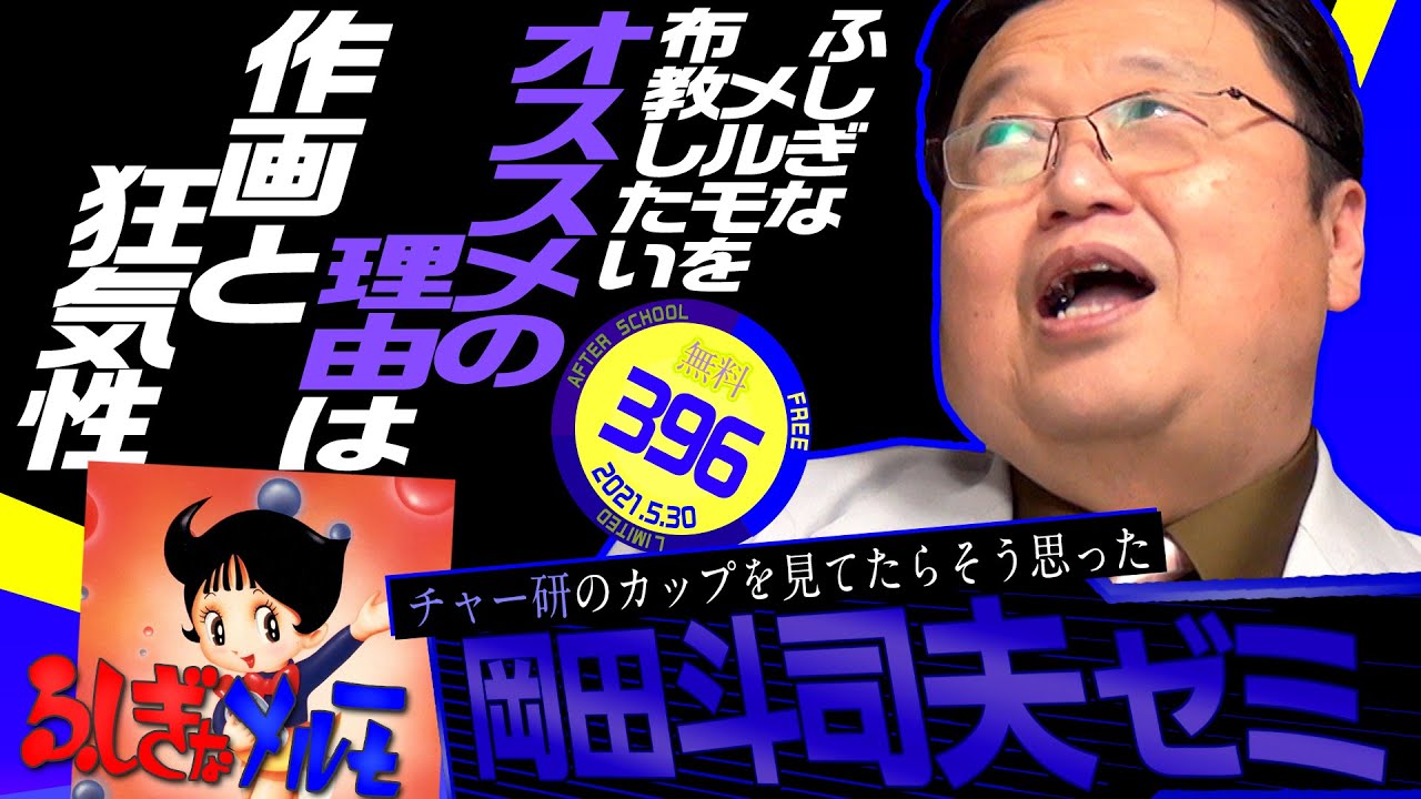 1970年代の狂った性教育アニメ『ふしぎなメルモ』を令和にこそ布教したい 岡田斗司夫ゼミ#396（2021.5.30） / OTAKING Seminar #396