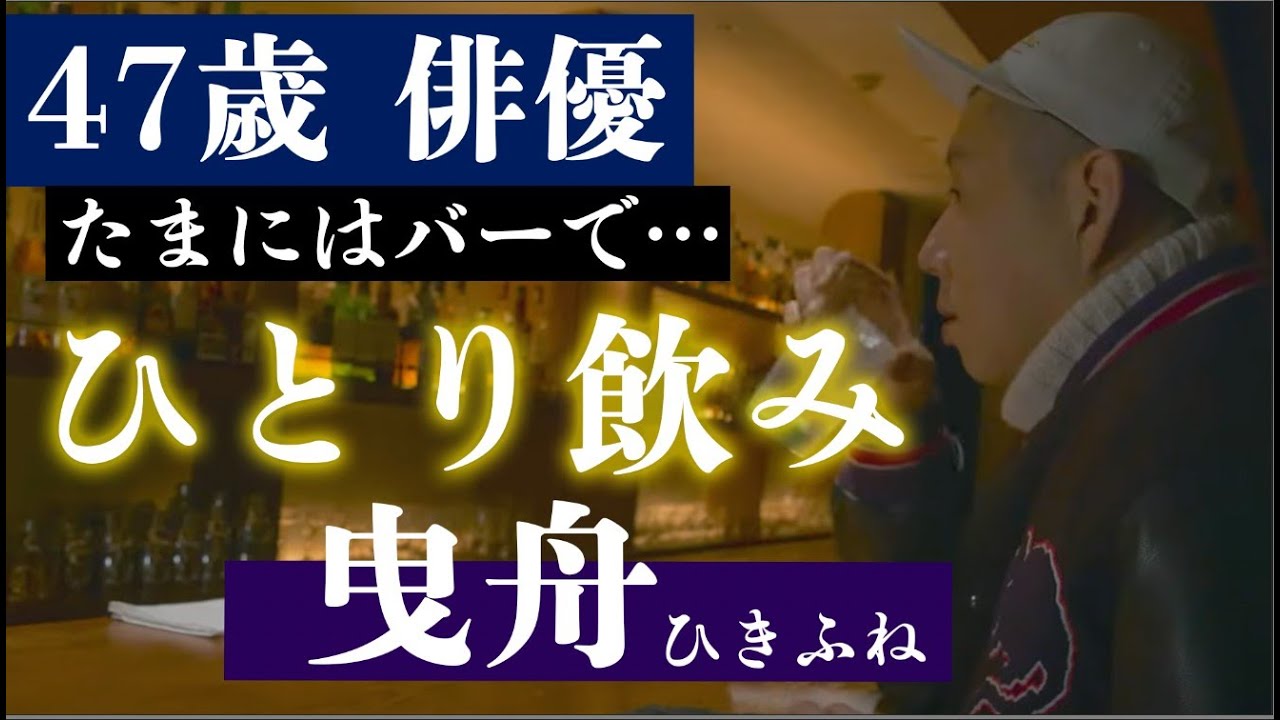 【一人飲み】曳舟のバーでお通し求めてひとり飲み