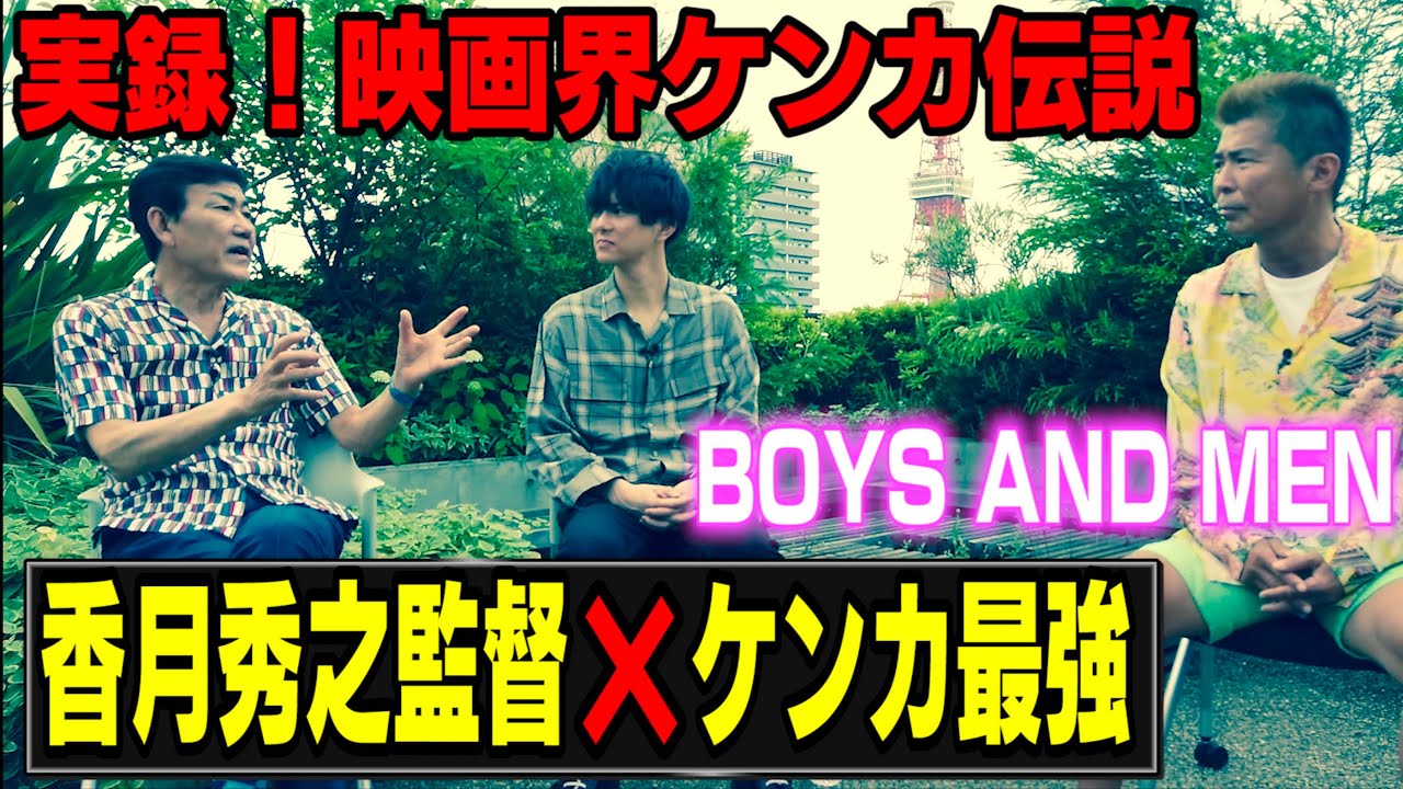 映画界ケンカ最強伝説❌香月監督 BOYS AND MEN水野勝も参戦！