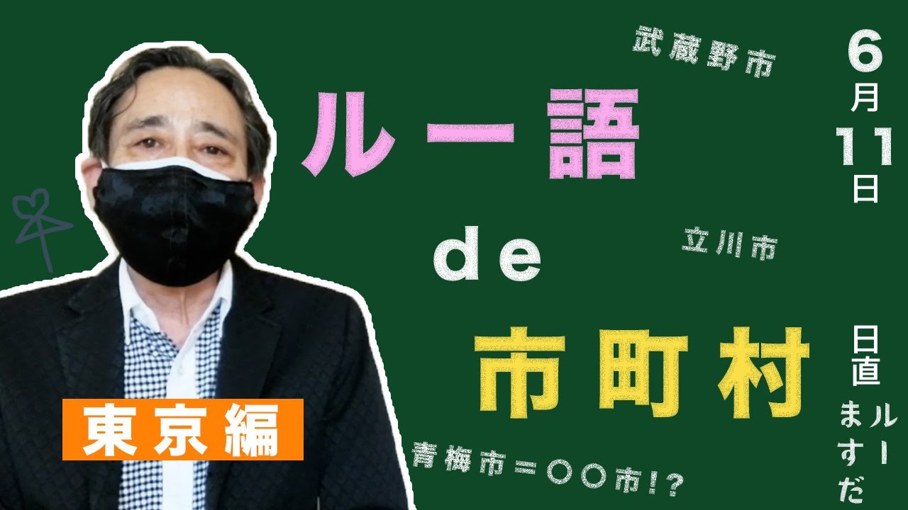 【ルー大柴】ルー語de市町村！　in東京