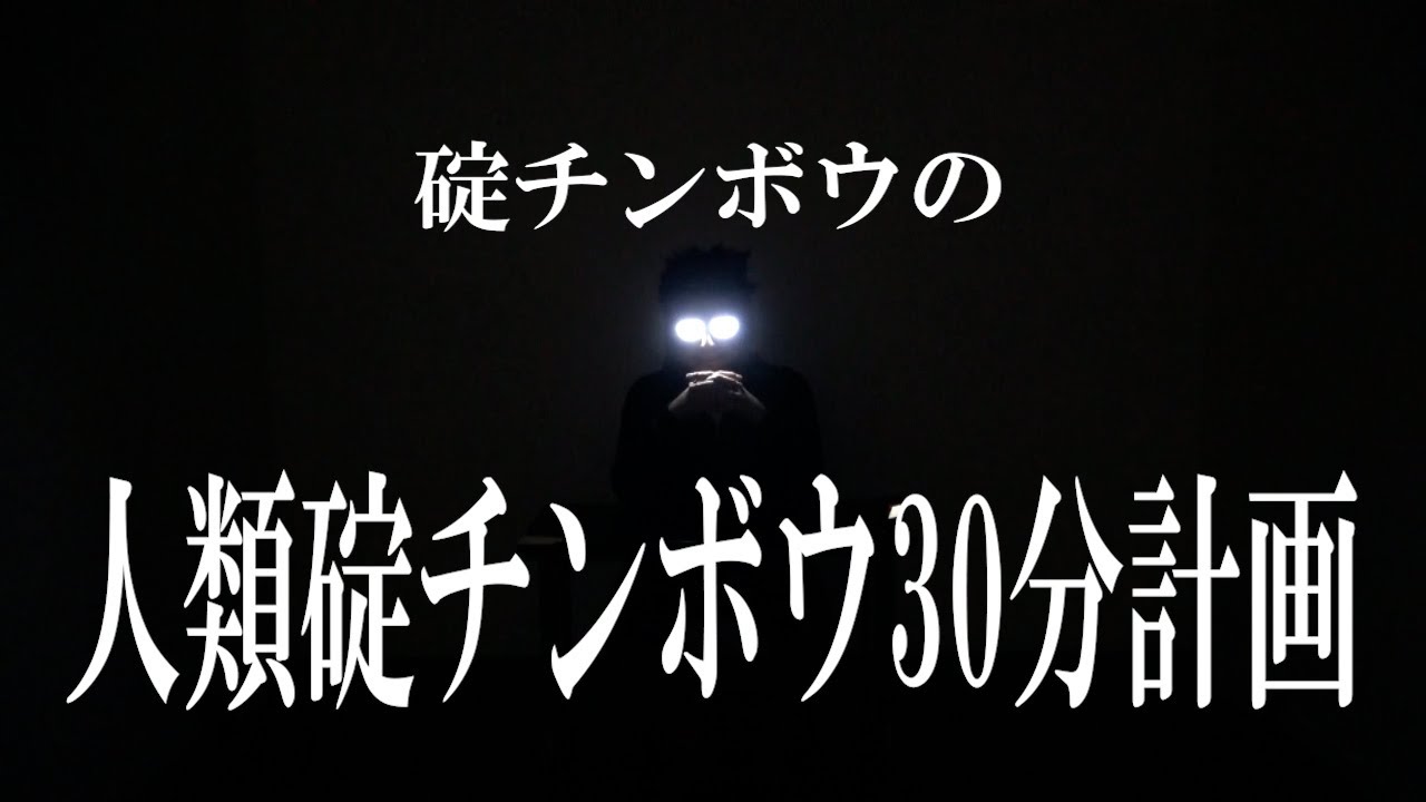 碇チンボウの人類碇チンボウ30分計画【ユイはのってるやん‼】【冬月～‼】【プレミア配信やん】