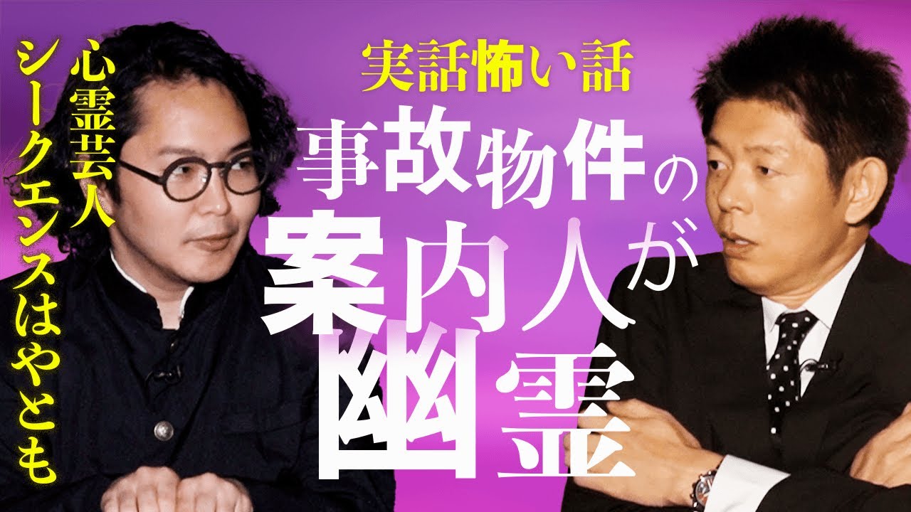 【シークエンスはやとも】事故物件を幽霊が案内 体験怖い話『島田秀平のお怪談巡り』