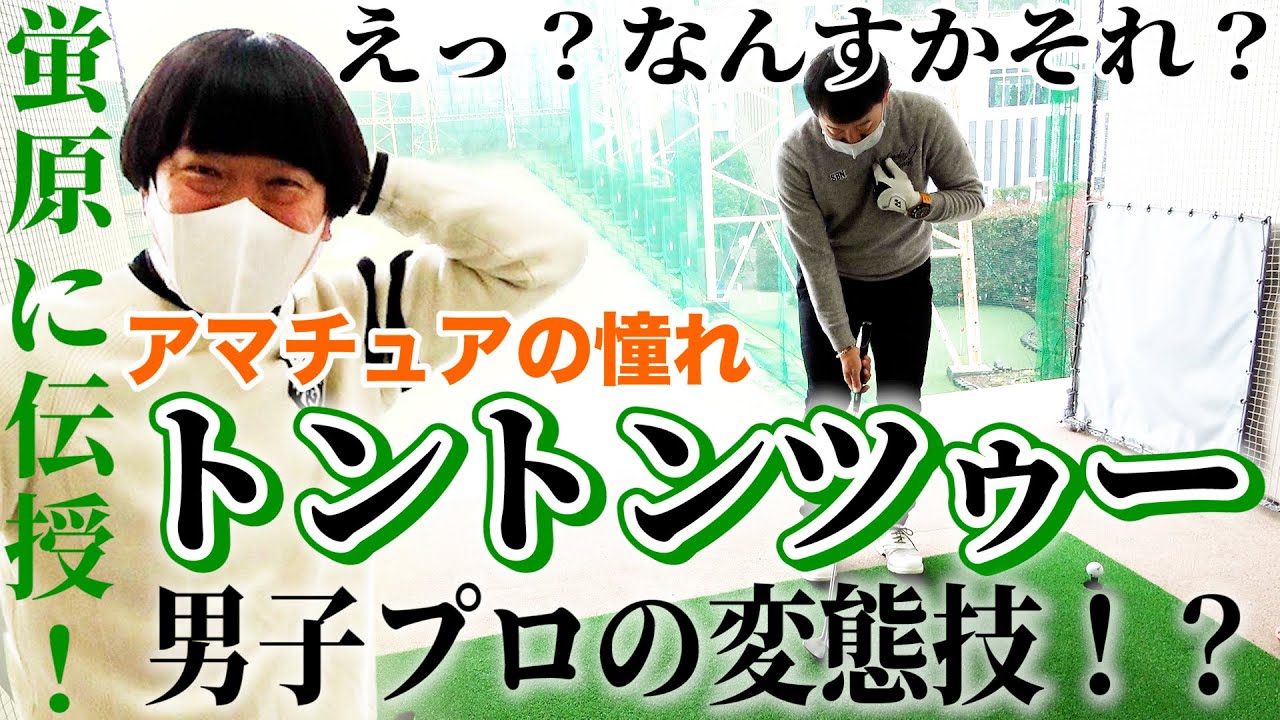 【技＆レッスン】ツアー１勝。日本男子ツアーのコースセッティングを担当する田島創志プロをゲストにプロのアプローチを学ぶ！