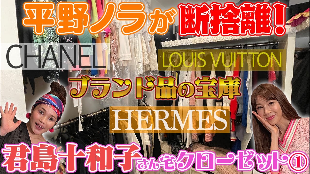 平野ノラが君島十和子さん宅のクローゼットを断捨離①