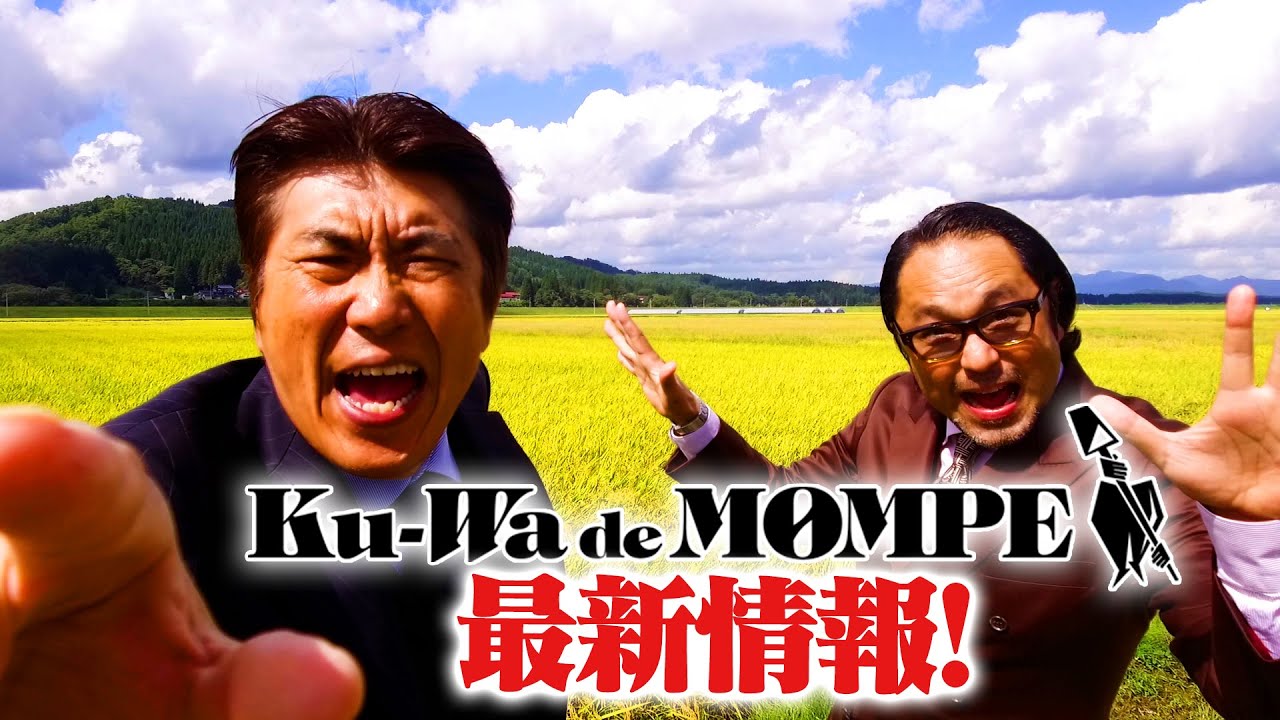 🔥Ku-Wa de MOMPEからの最新情報🔥