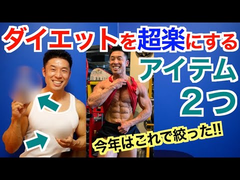 【大公開】ダイエット(減量)が超楽になる㊙︎アイテムを徹底解説です。今年のこの2つで体脂肪燃焼しました。