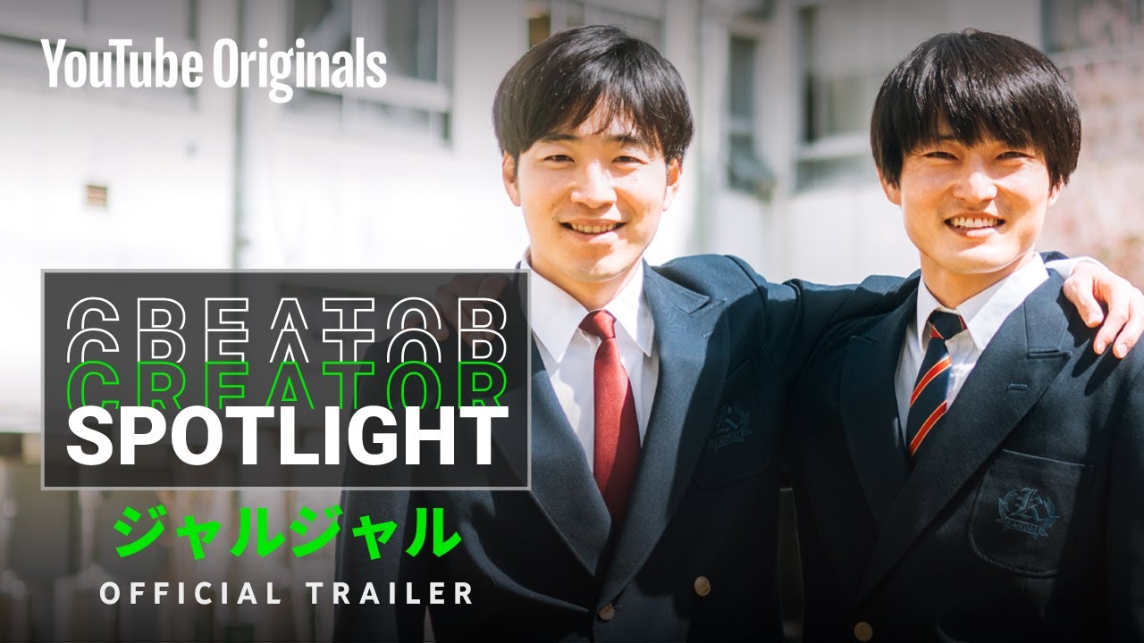 Creator Spotlight: ジャルジャル – OFFICIAL TRAILER