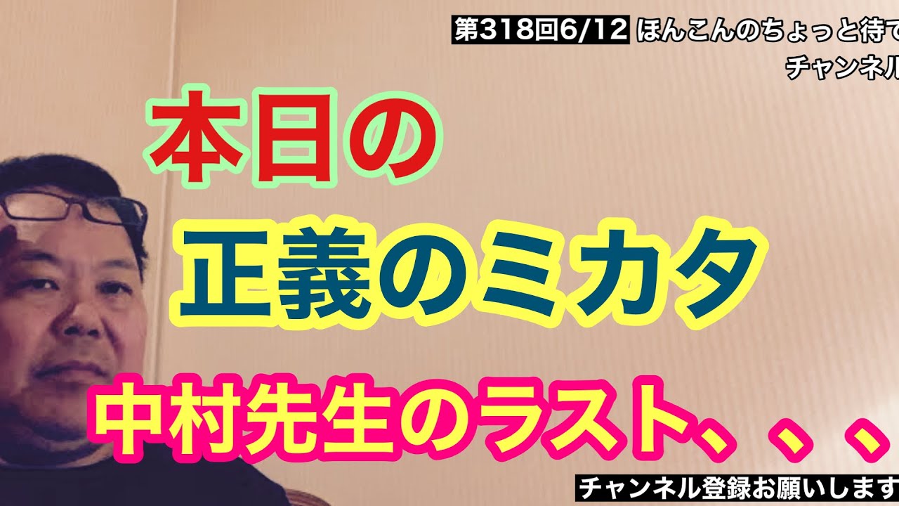 第318回 正義のミカタ 中村先生のラスト