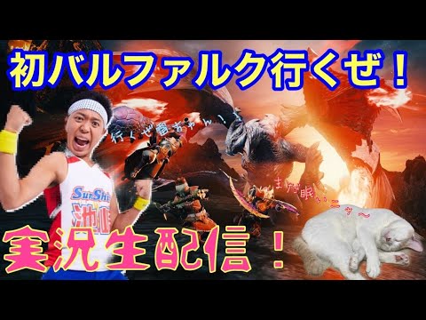 #7【モンスターハンターライズ】朝からバルファルクいこうぜ！！！初バル初バルううううう！！！！マルチもやるぜSP！