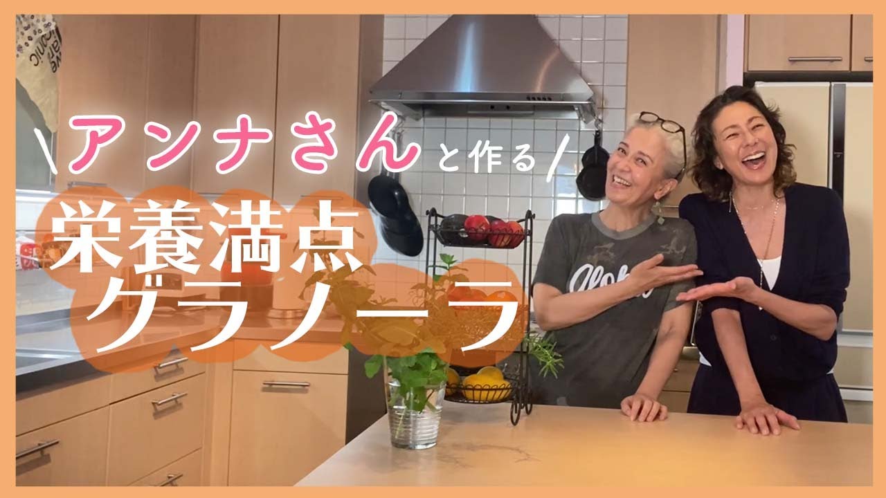 【料理】結城アンナさんとの簡単グラノーラ作り！