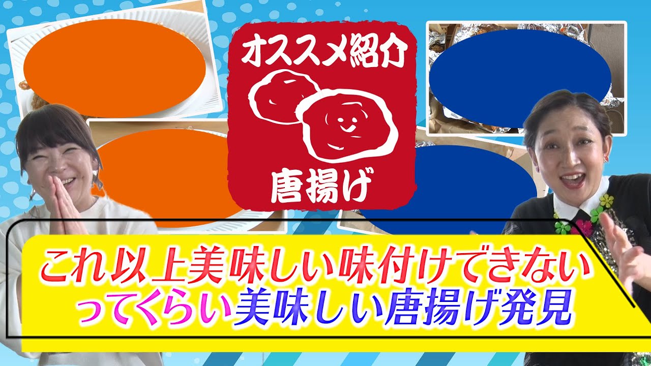 【唐揚げ】北陽が大好きなオススメ唐揚げを紹介！こんな唐揚げあるんだ〜