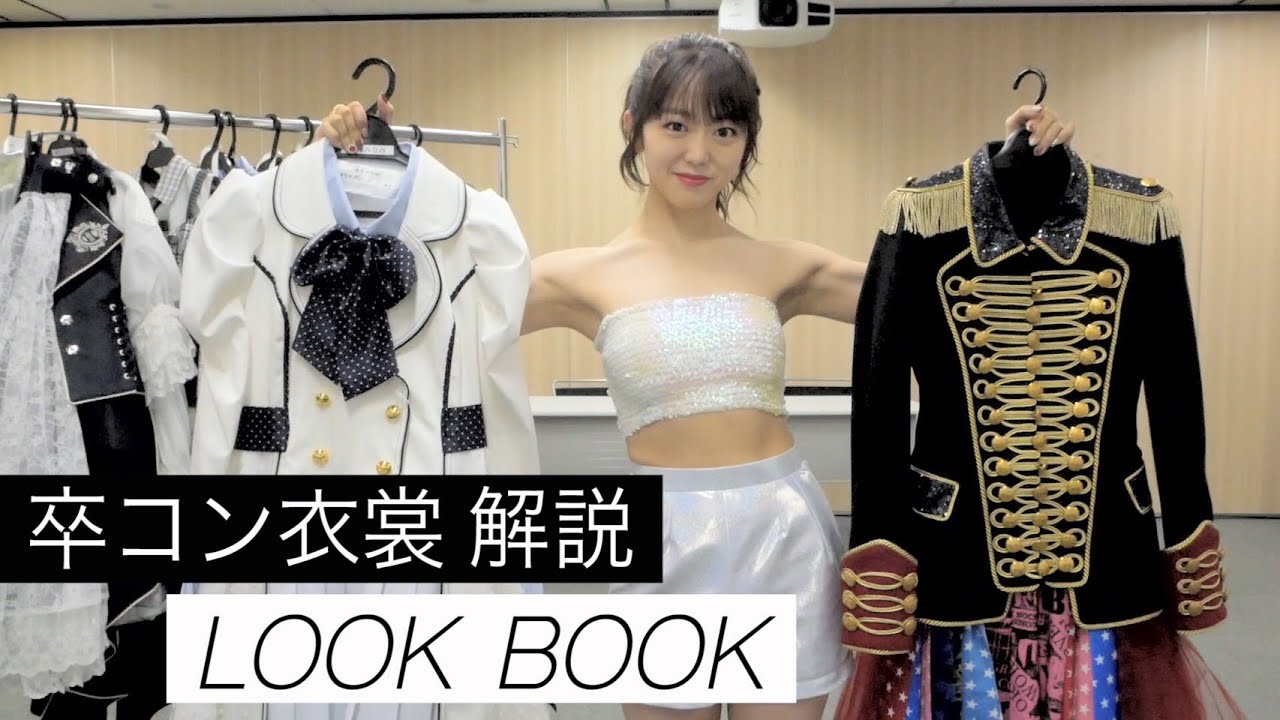 【卒コン】AKB48の衣装はやっぱり天才だった【LOOK BOOK】