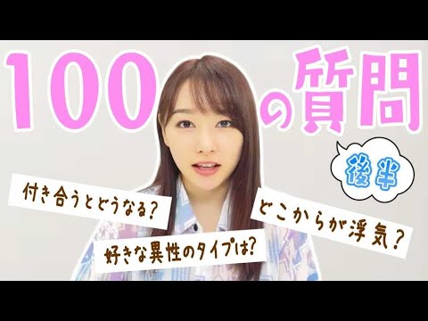 【後編】桜井日奈子は付き合うと◯◯になります。【100の質問】