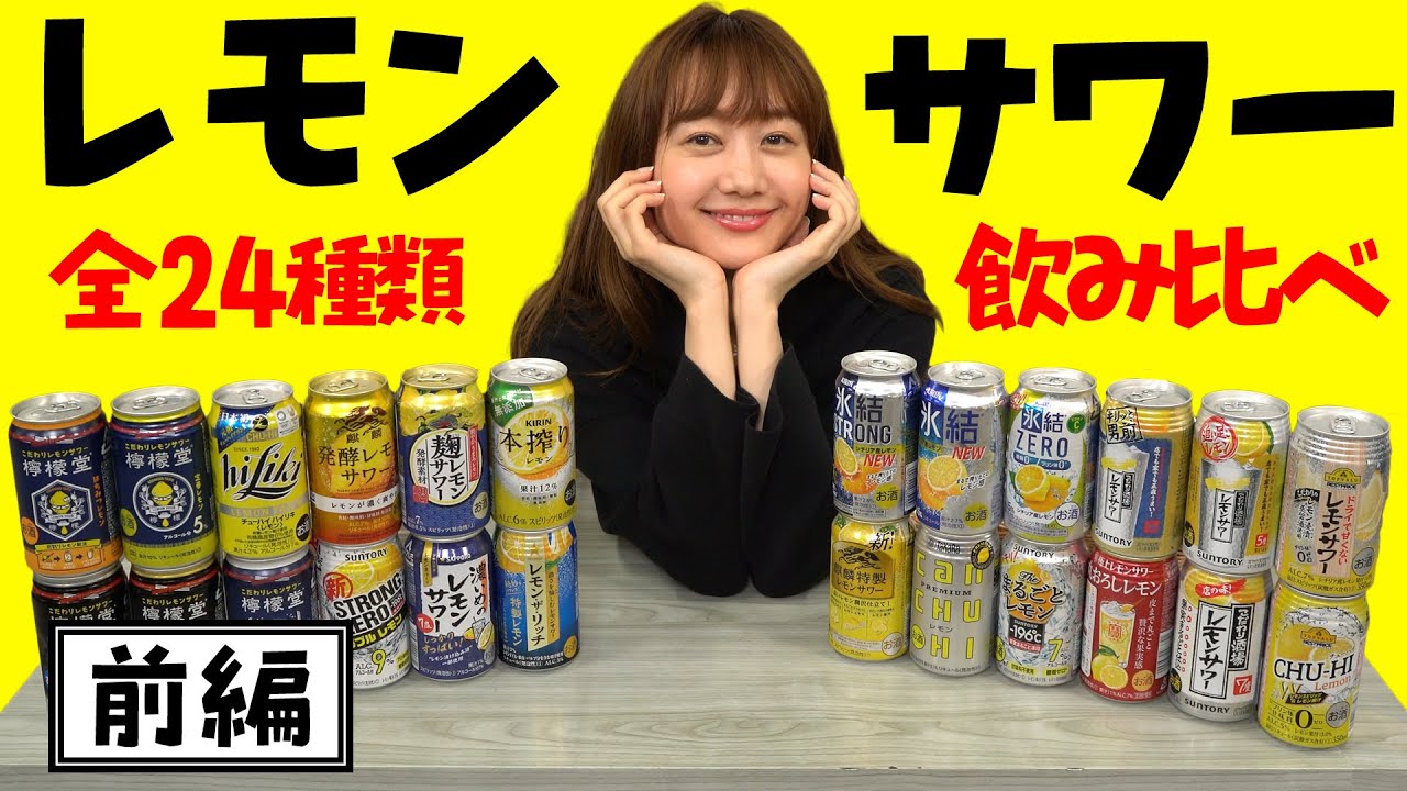 【チャレンジ】24種！レモンサワー飲み比べしてみた。 ！前編| | 高田秋のほろよい気分