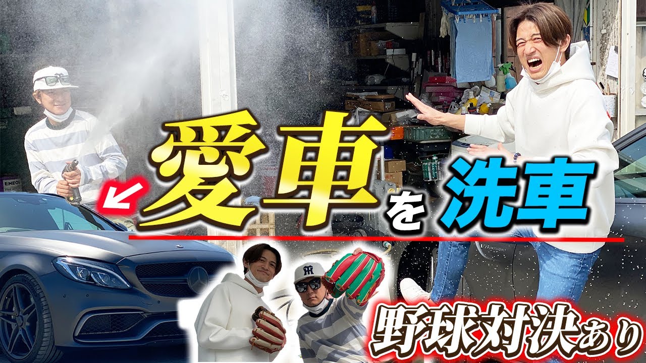 【野久保直樹】愛車を洗浄して野球対決もします