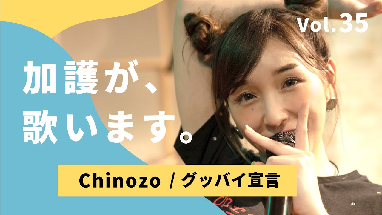 加護が歌います㉟【Chinozo / グッバイ宣言】