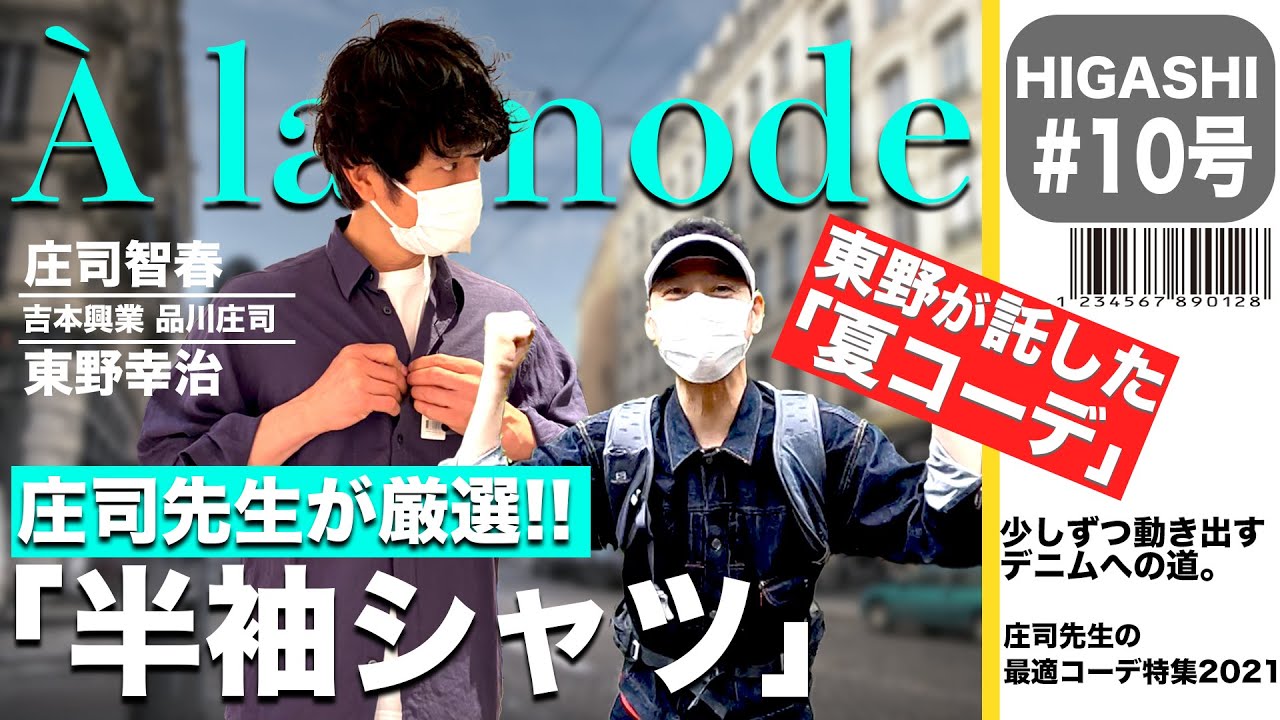 【東野デニム⑩】東野幸治、急遽企画変更で「夏コーデ」を庄司先生に託す！おしゃれが劇的に変化した2021の夏は最高の夏。