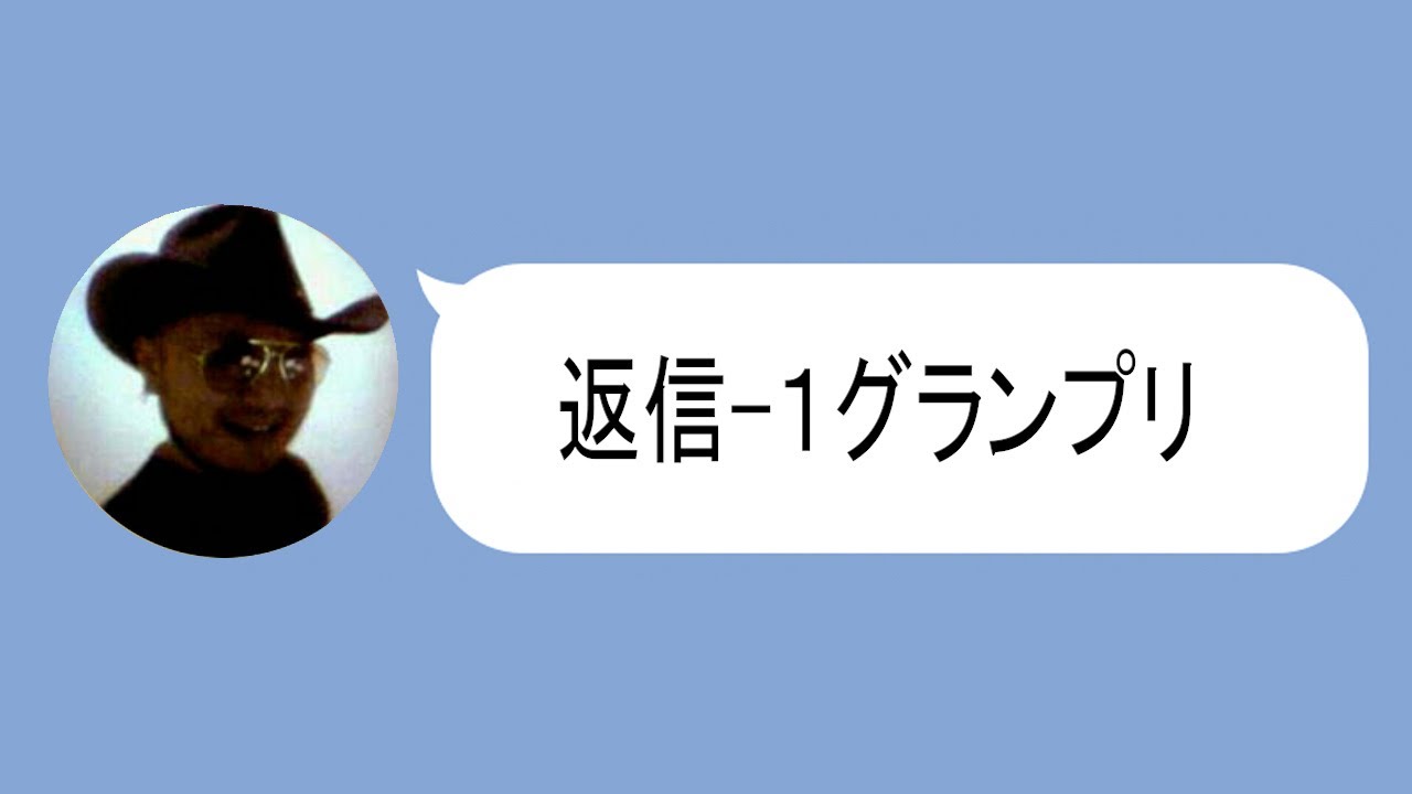 返信-1グランプリ【誰の返信がおもしろいか??】【ガチ】【プレミア公開】