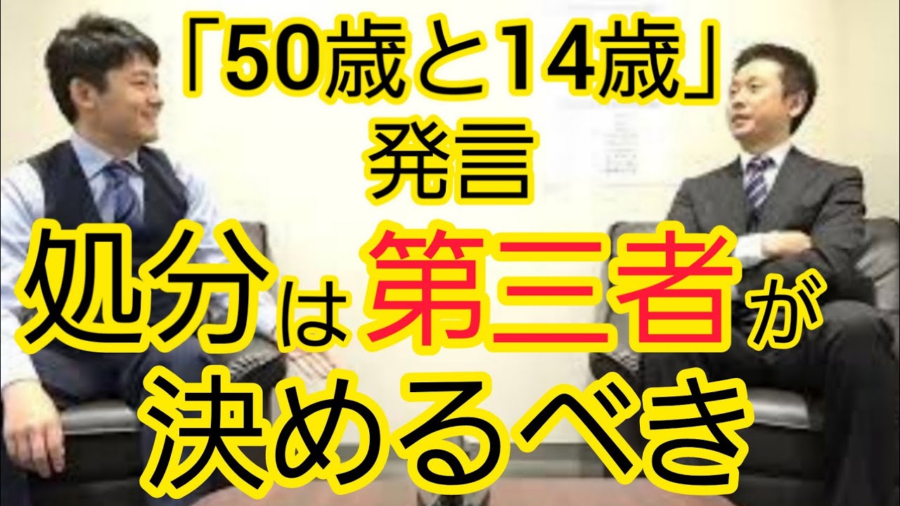 【｢50歳と14歳｣発言】所属政党の処分について