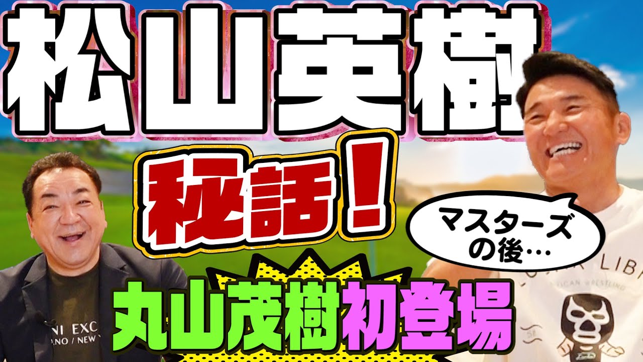 【丸山茂樹さん登場！】東京五輪ヘッドコーチがマスターズV松山英樹の秘話を語る！
