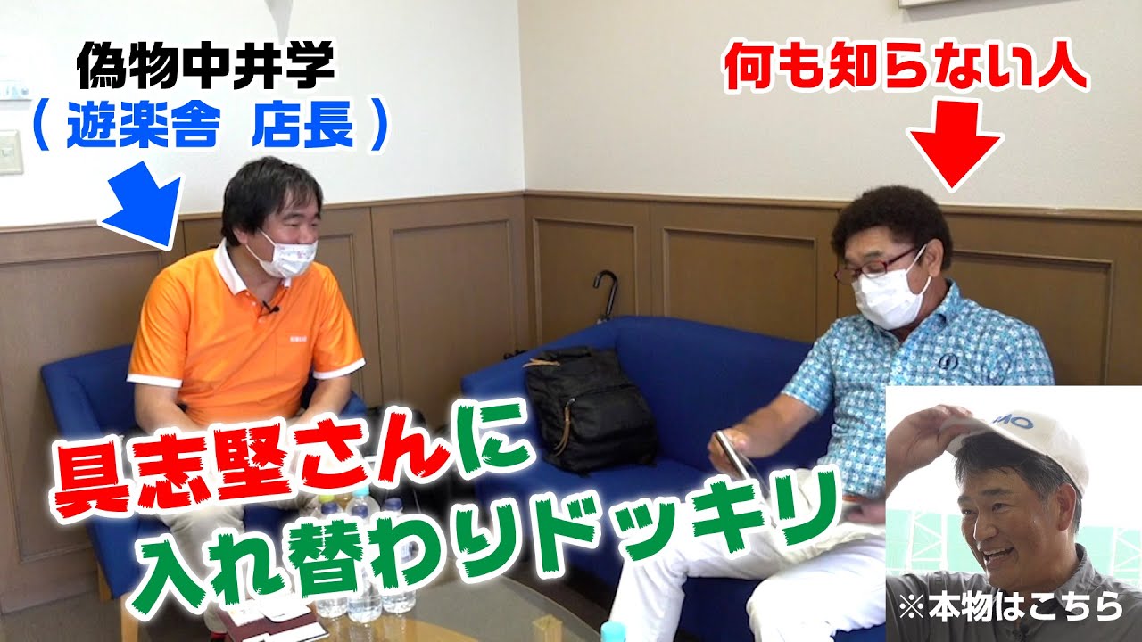 【神回】初対面の具志堅さんなら、偽中井学でもバレないんじゃないか？説