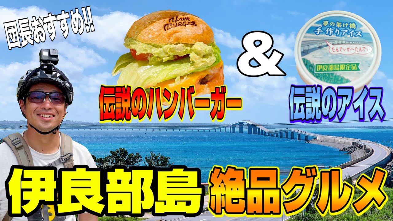 【ミヤイチ】日本一の伊良部大橋！この島だけの絶品グルメを食べにママチャリで走る！