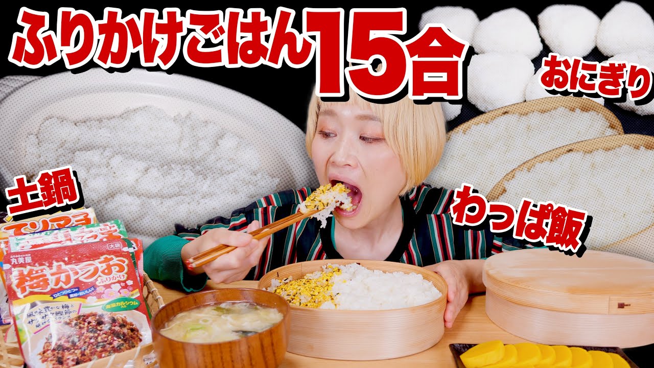 【大食い】限界まで「ふりかけごはん」がいっぱい食べたい!!ごはんだけで5kg超。丸美屋ふりかけ10種使ってとにかく米を食べまくる、ふりかけ祭り大開催。【ロシアン佐藤】【RussianSato】