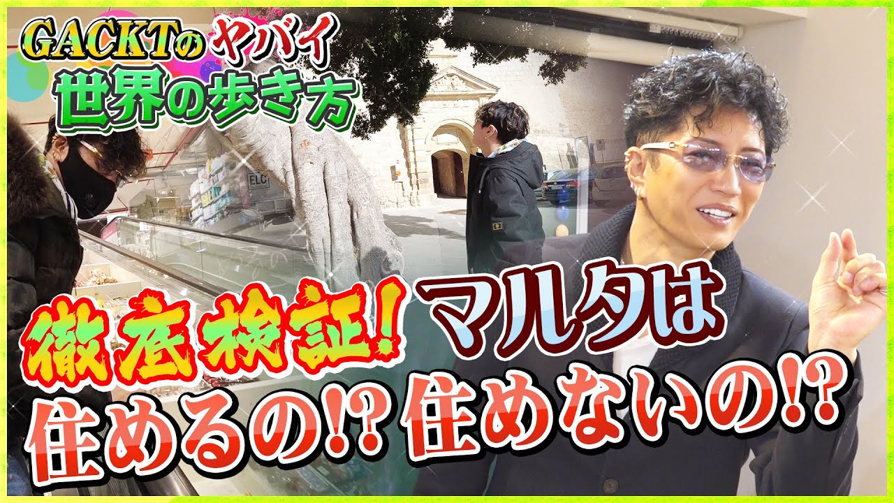 マルタって住めるの？住めないの？【GACKTのヤバイ世界の歩き方】