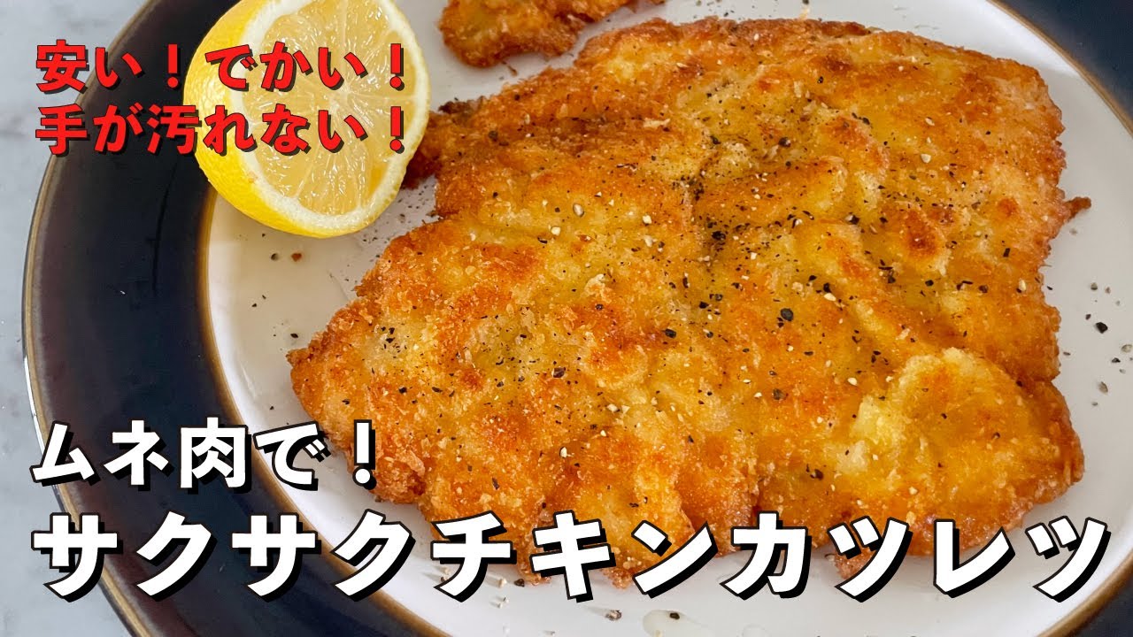 安い・デカい・旨い！鶏むね肉で柔らかサクサクになるコツ！チキンカツレツの作り方