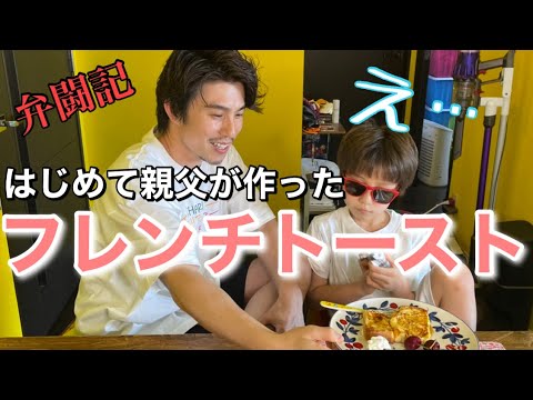 親父が息子に初めて作るフレンチトーストが衝撃的すぎた