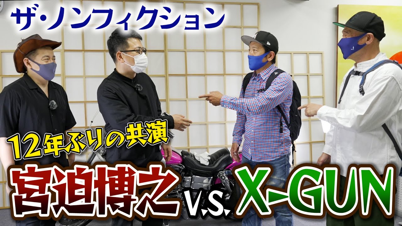 【宮迫博之vsX-GUN】アメトーク以来12年ぶり！禁断の遭遇が面白すぎた！