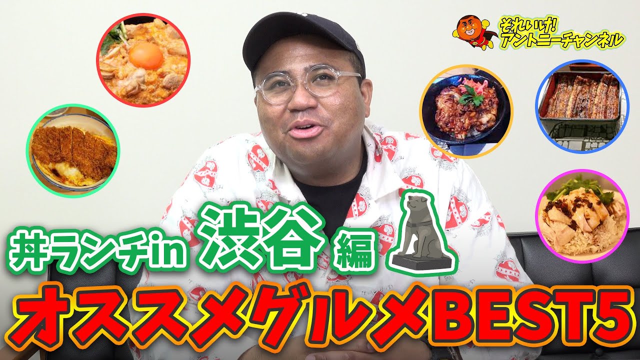 【グルメ企画】これこそ神回。俺が真のグルメ王だ！〜渋谷丼ランチ編〜