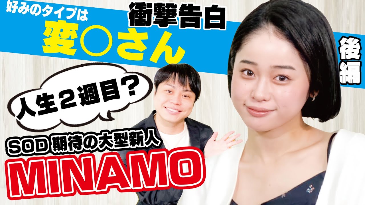 【MINAMO】大型新人セクシー女優/好みのタイプは変○さん⁉