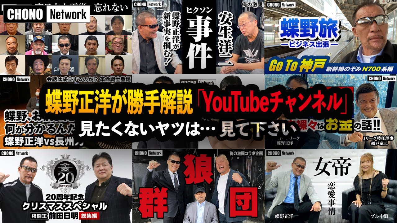 【特集蝶野正洋YouTubeチャンネル】蝶野が解説！10万人達成記念