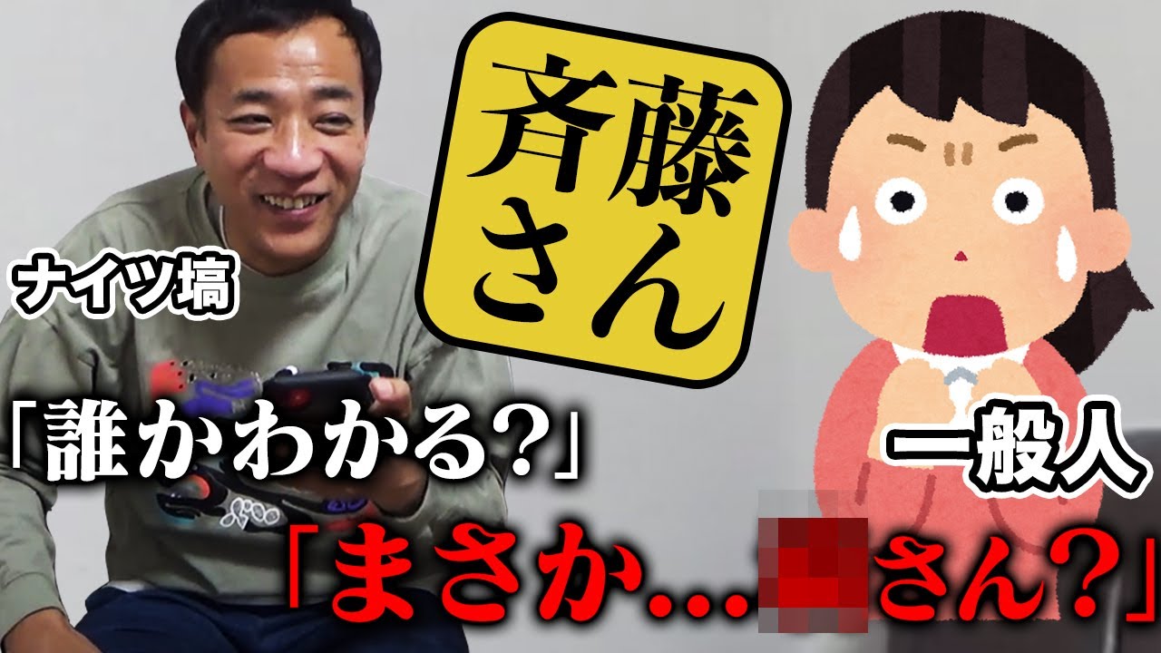 【斉藤さん】一般人にいきなり電話したら…ナイツ塙だとバレるのか！？