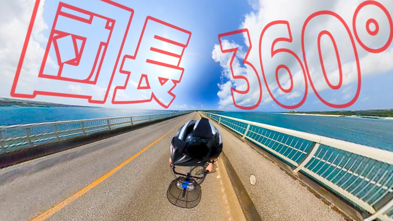 【絶景】GoProMax撮影！宮古島と来間島を結ぶ来間大橋を自転車で走ってみた！【360度映像】
