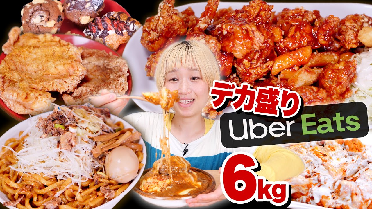 【大食い】欲望の6kg。UberEatsで「超高カロリー」デカ盛りばっかり頼んでみたら天国だった。ギタギタ背脂！鶏1羽！ジーパイ！チーズオムカレー！【ロシアン佐藤】【RussianSato】