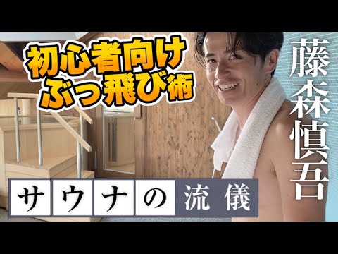 藤森慎吾のととのいサウナ流儀【初心者編】