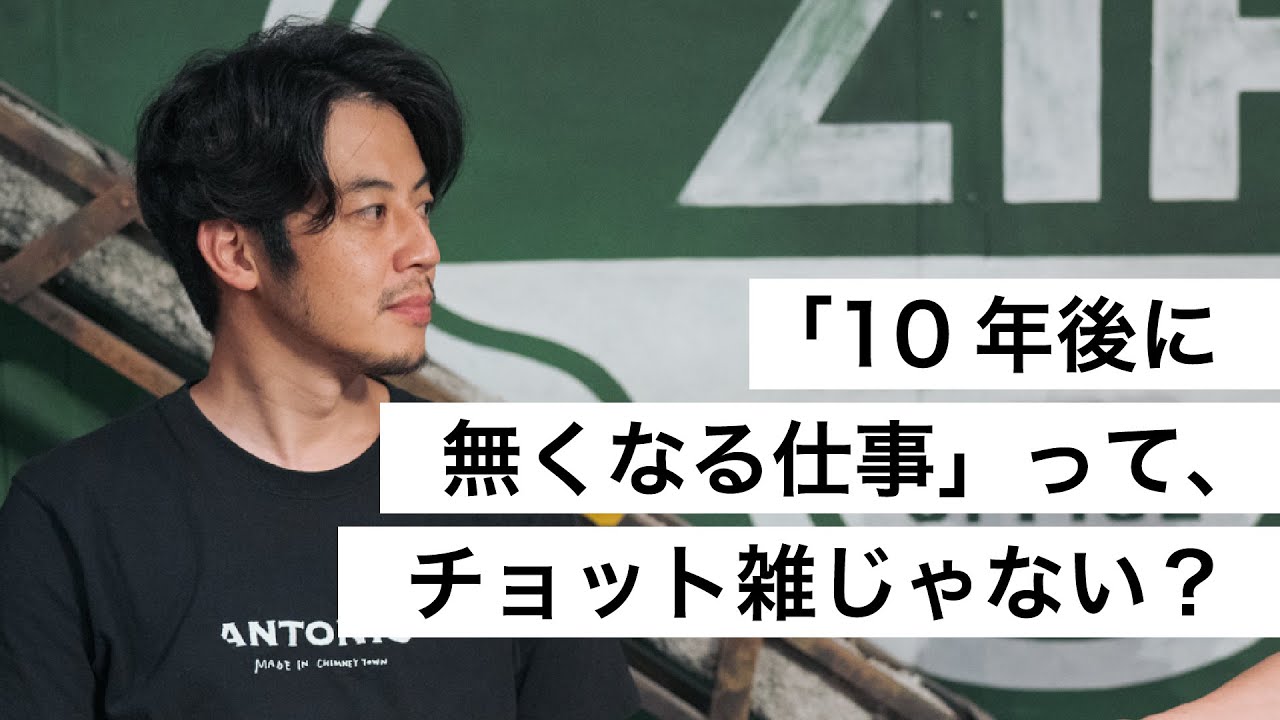 「10年後に無くなる仕事」って、チョット雑じゃない？-西野亮廣