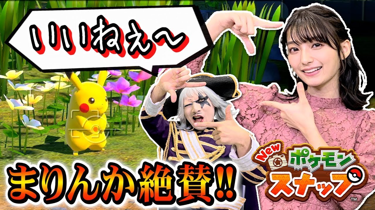 【New ポケモンスナップ 前編】まりんか熱意の持ち込み企画！