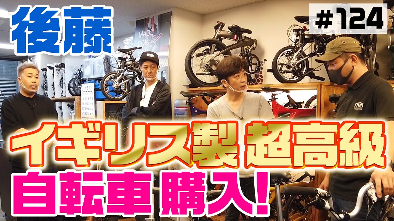 【新車購入】今度は後藤が超高級自転車を購入！【フットで8輪目】