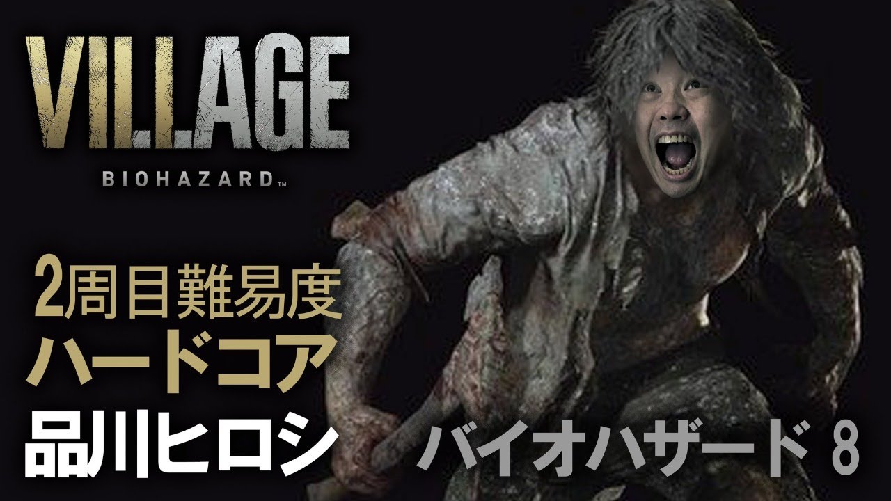 【バイオビレッジ】２週目　ハード　品川ヒロシ ＃バイオハザード＃BIOHAZARDRE