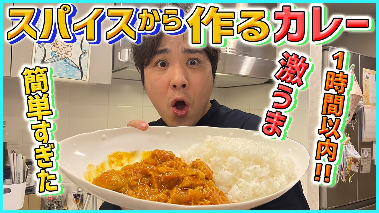 【スパイスカレー】初心者必見！超簡単♪スパイスから作るチキンカレーに初挑戦してみた【レシピ】