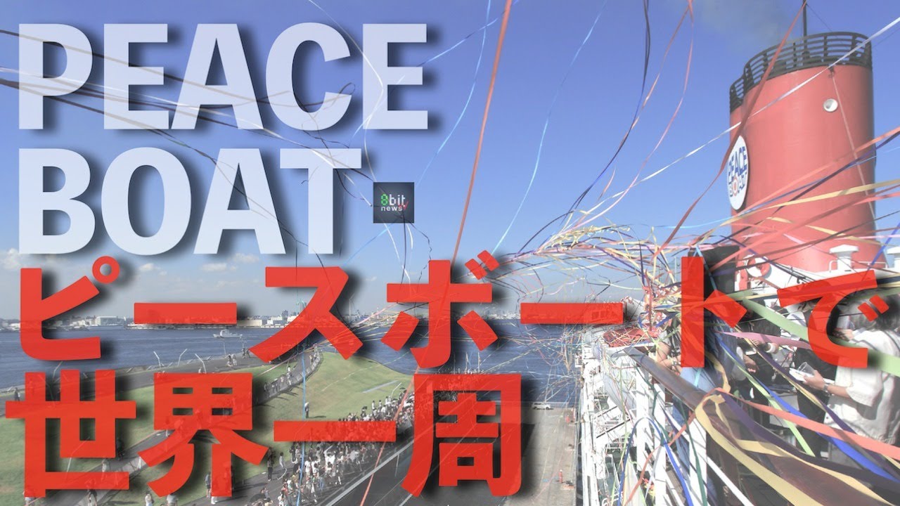 月刊PEACEBOAT「ピースボートで世界一周」presented by #8bitNews​​ #1