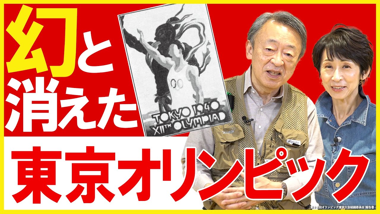 【歴史秘話】1940年、中止になった“幻の東京五輪”があった！オリンピックの意義を歴史から考える。