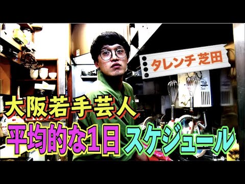 #492【若手芸人の１日】漫才劇場の若手芸人たちの１日のスケジュールは! 【サバンナ八木の芸人男塾】