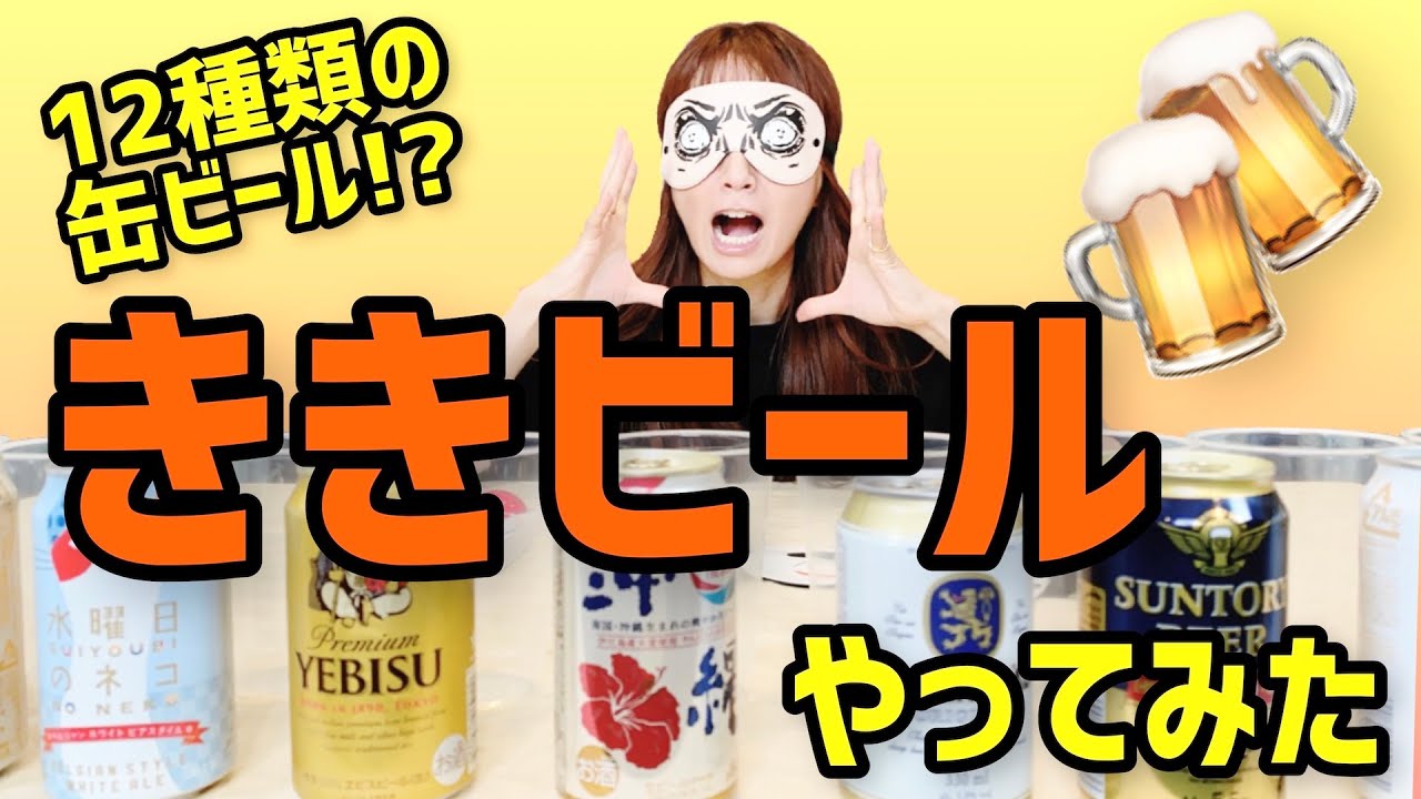 プライベートでもよく飲む大好きなビールの味をあててみます！