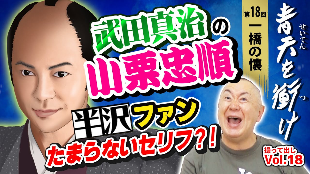 【青天を衝け】明治の半沢直樹？！小栗忠順役の武田真治が格好いい！半沢ファンにはたまらないセリフ続々？！「第18回 一橋の懐」｜NHK大河ドラマ 撮って出し